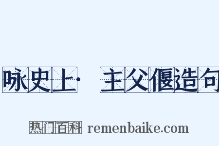 咏史上·主父偃造句是什么意思的图片